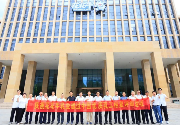 品質堅守 榮耀綻放——熱烈祝賀河南花花牛乳業集團成功通過“國家優質乳工程”第二次復評審驗收?。?！