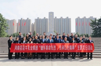 緬懷革命先烈 傳承紅色精神——河南花花牛乳業集團赴鄭州烈士陵園開展主題黨日活動