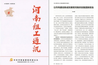 《河南組工通訊》刊發河南農投集團黨委書記、董事長李曉寰署名文章